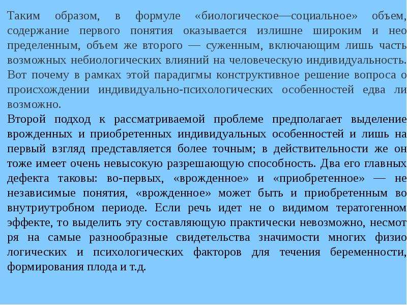 Общее введение. Парадигмы психогенетики. Три исследовательские парадигмы в психогенетике. Психогенетика основное уравнение. Концепция независимой жизни.