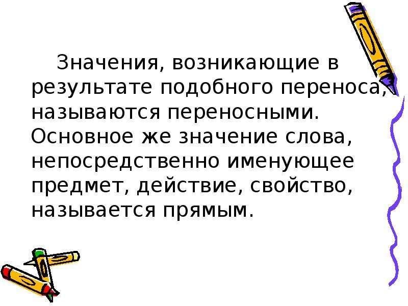 Многозначность слова не устраняемая контекстом