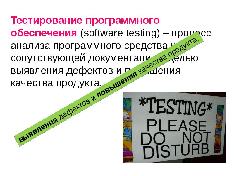 Обеспечить кому что. Тестирование программного обеспечения. Тестировщик программного обеспечения качества. Тестирование программных продуктов презентация. Тестировщик программного обеспечения картинка.