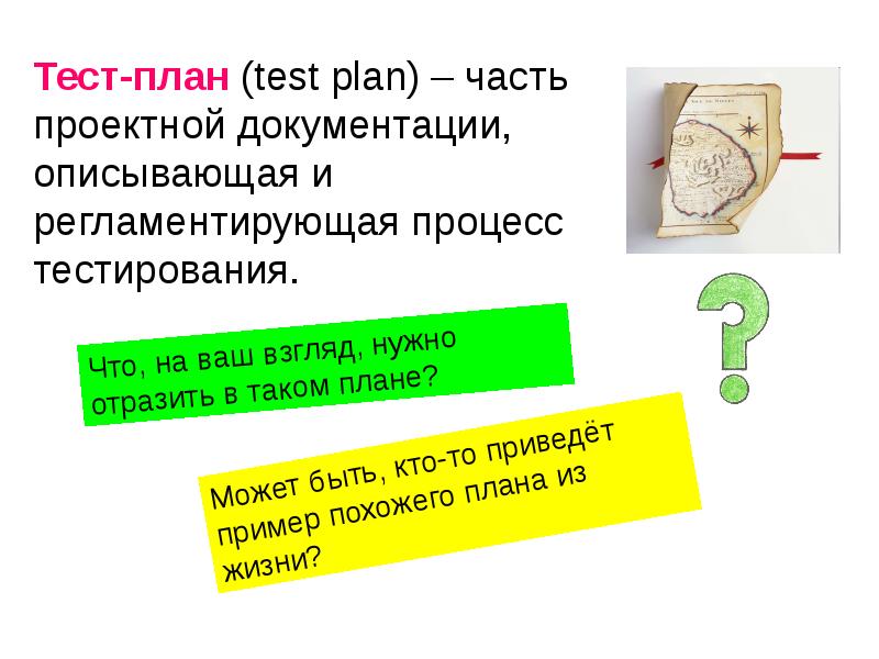 Тест проект. Чем отличается планирование от тестирования. Бизнес план тест. Итоговое тестирование : «план и карта». Процесс тестирования в календаре.