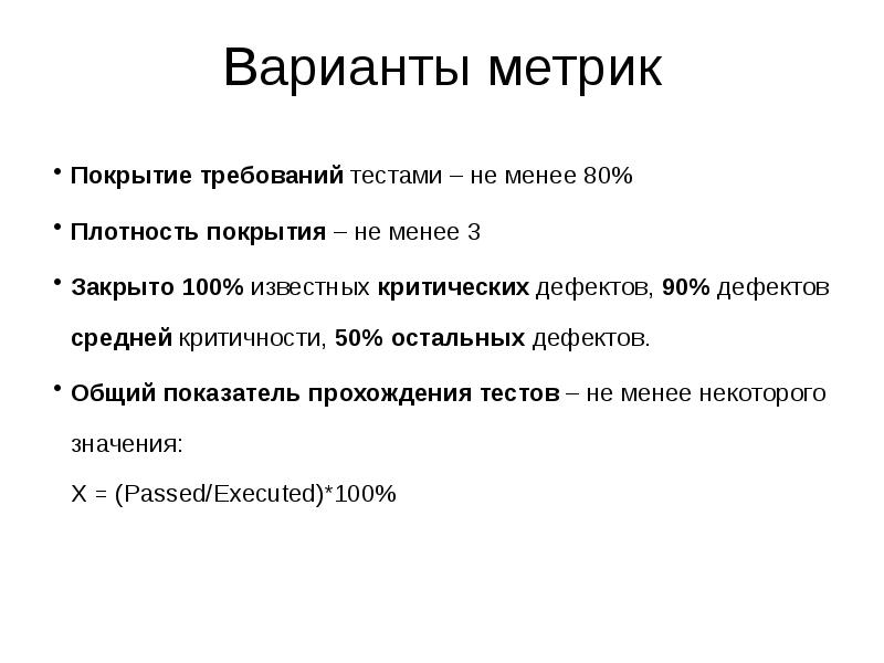 Покрытие требований. Плотность покрытия тестами. Покрытие требований тестами. Метрика покрытия требований. Критерии покрытия тестами.