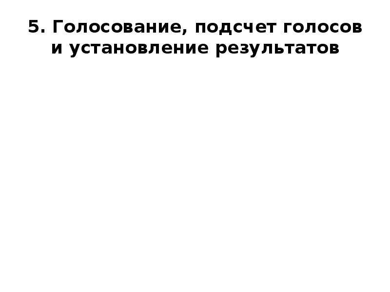 Подсчет проголосовавших. Выборы подсчет голосов.