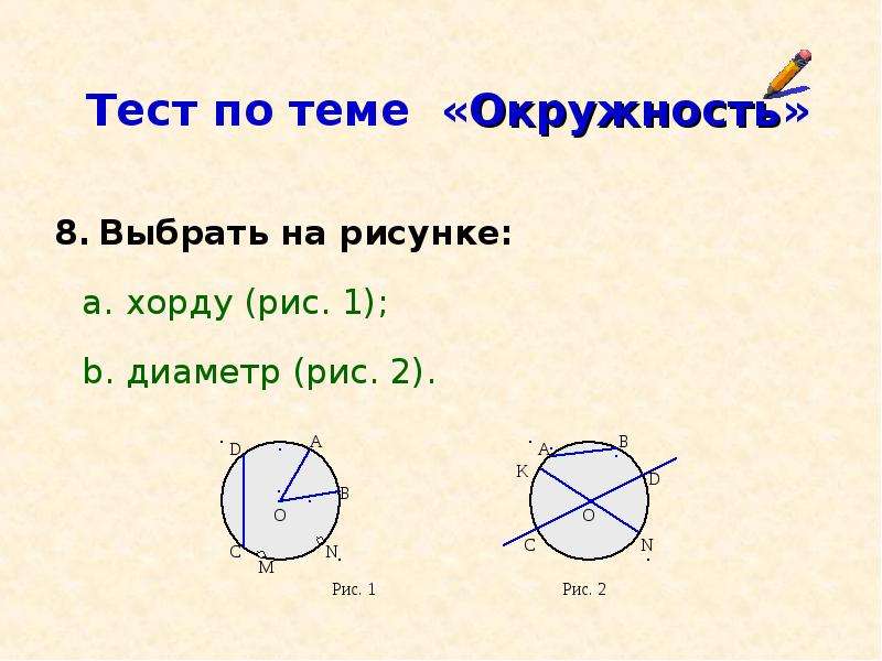 Практическая работа по теме окружность