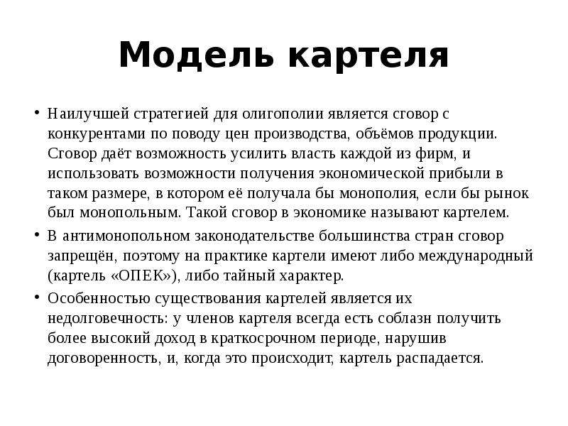 Модель картеля