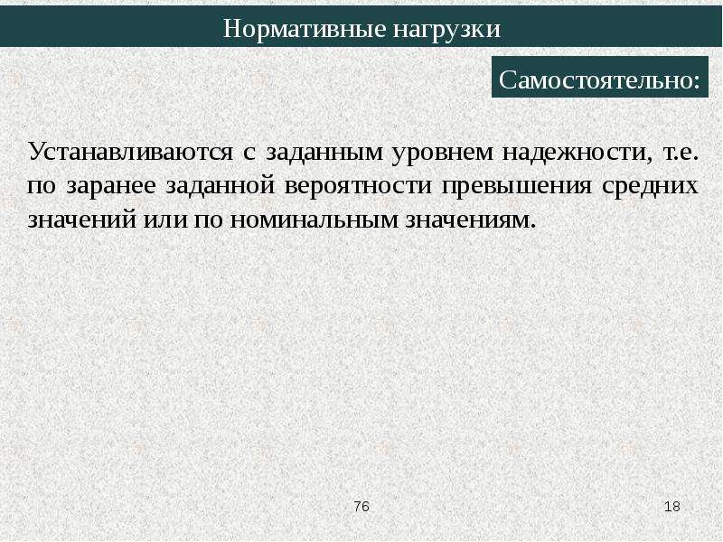 Метод расчета конструкций по предельным состояниям. Алгоритм расчета по предельным состояниям. Виды нормативных нагрузок. Нормативная нагрузка.