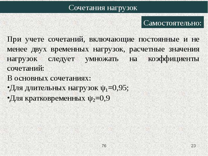 Усилие самостоятельно. Расчетные сочетания нагрузок. Сочетания нагрузок при расчетах конструкций. Коэффициент сочетания длительных нагрузок. Сочетания нагрузок для 1 и 2 предельного состояния.