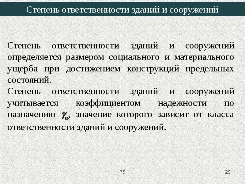 Уровень ответственности здания. Степень ответственности конструкций. Степень ответственности здания. Стадии предельных состояний. Критерии предельных состояний зданий и сооружений.