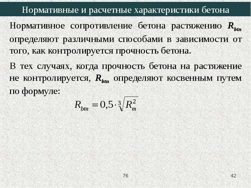 Нормативное сопротивление. Нормативные и расчетные сопротивления бетона. Нормативное сопротивление бетона. Нормативное сопротивление бетона растяжению. Нормативное сопротивление бетона на растяжение формула.