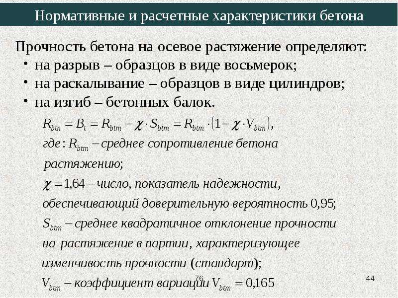 Прочность бетона и арматуры. Нормативные и расчетные характеристики бетона. Прочность бетона на осевое сжатие. Прочность бетона на сжатие и растяжение. Расчетная прочность бетона.