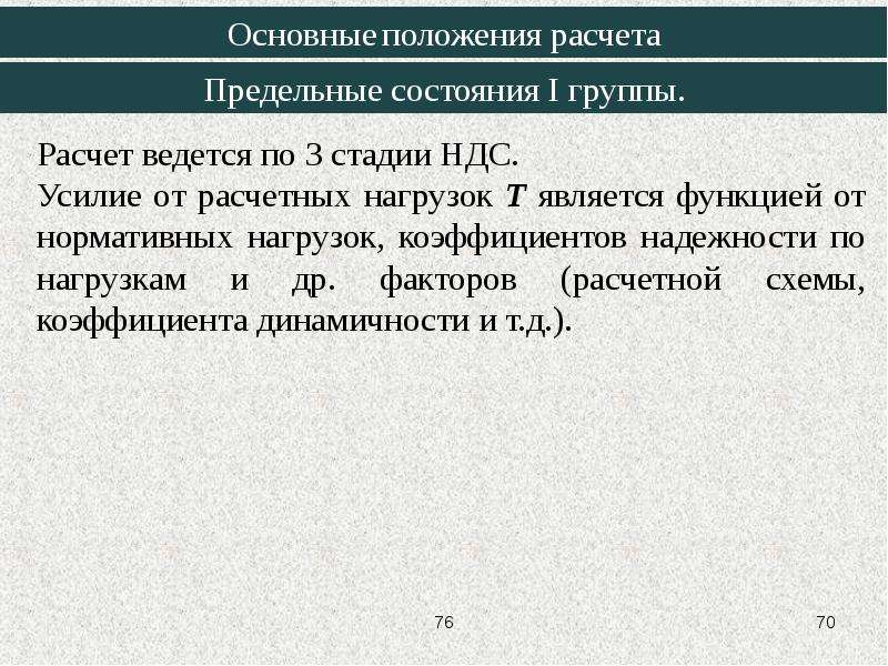 Расчет положения. Основные положения расчета по предельным состояниям. Расчет конструкций ведется по. Расчетные положения. Расчетные факторы метода расчета по предельным состояниям.