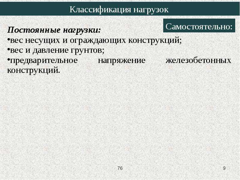 Классификация нагрузок. Классификация нагрузок. Постоянные нагрузки. Классификация нагрузок ЖБК.