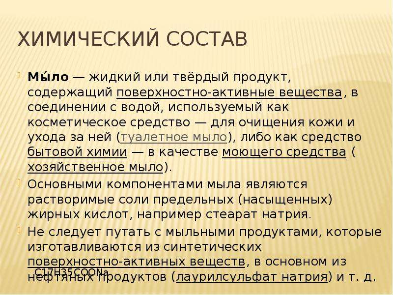 Состав мыла