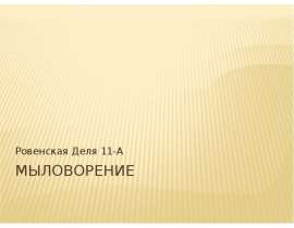 История мыловарения