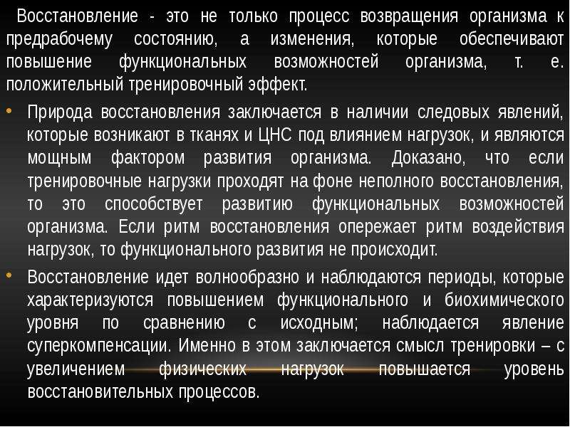 Повышение функциональной. Восстановление функциональных возможностей организма. Восстановление это процесс возвращения. Физиологическая характеристика процесса восстановления. Предрабочее состояние.