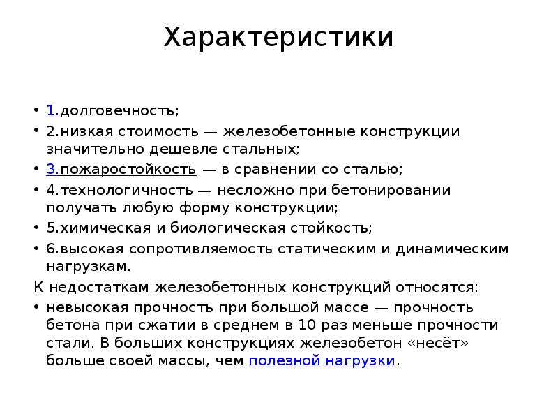 Низший 2. Достоинства и недостатки железобетонных конструкций. Биологическая стойкость. Минусы жб\. Плюсы и минусы железобетона.