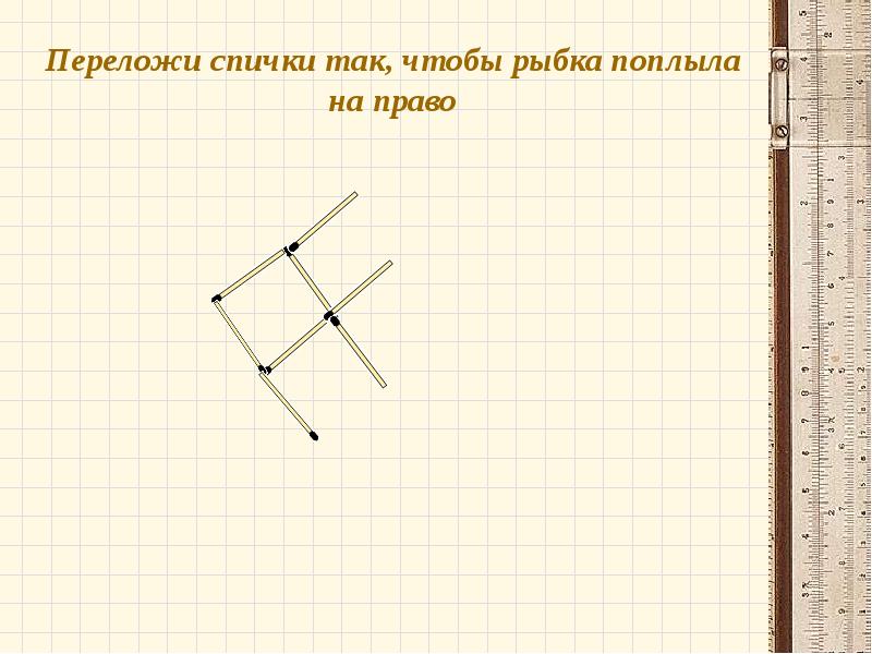 Проект задачи со спичками 5 класс