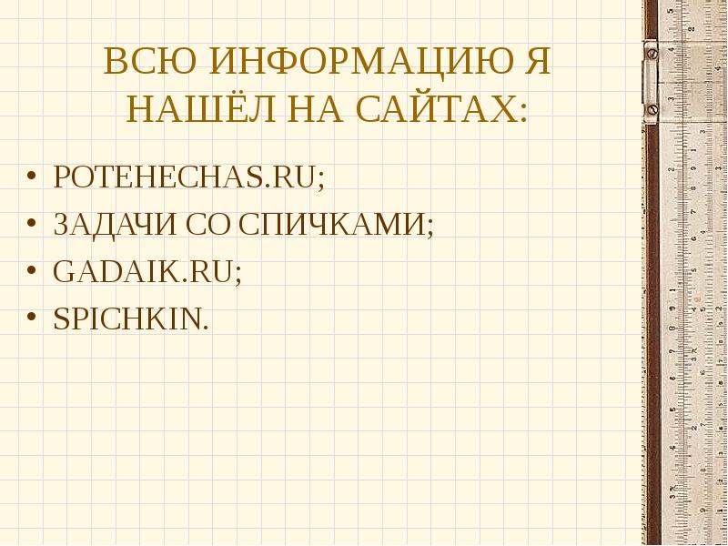 Проект задачи со спичками 5 класс