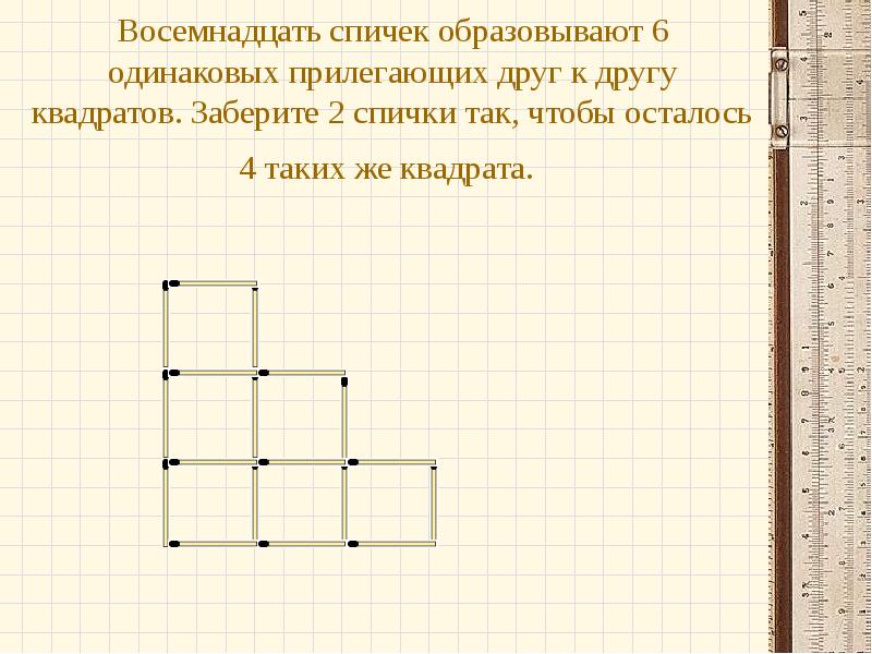 Проект задачи со спичками 5 класс