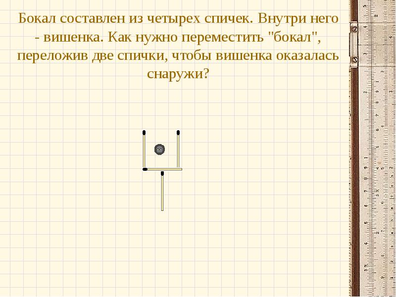 Проект задачи со спичками 5 класс