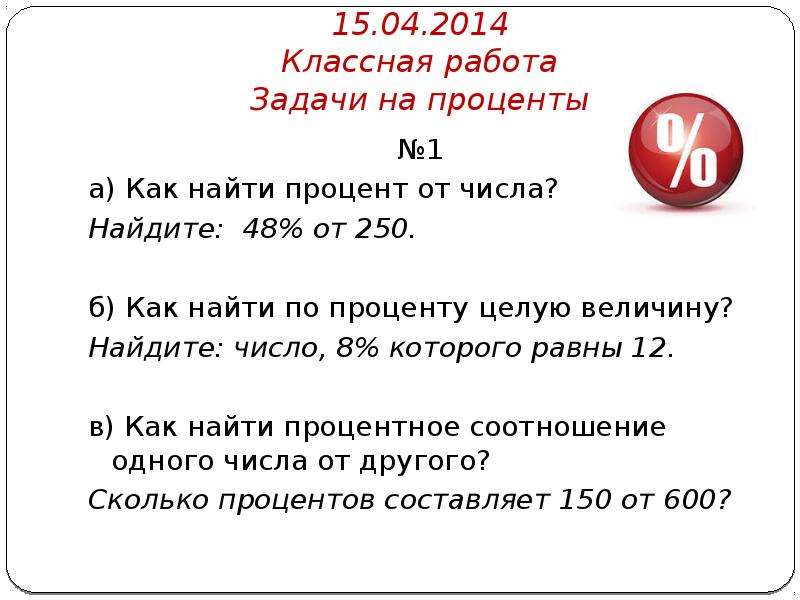 1 процент числа 6. Нахождение процентов от числа 5 класс. Найти процент от числа задания.