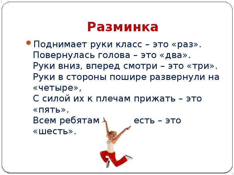 Два это. Поднимает руки класс это раз. Разминка для рук для первого класса. Поднимает руки класс это раз повернулась голова это два. Разминка для рук 5 класс.