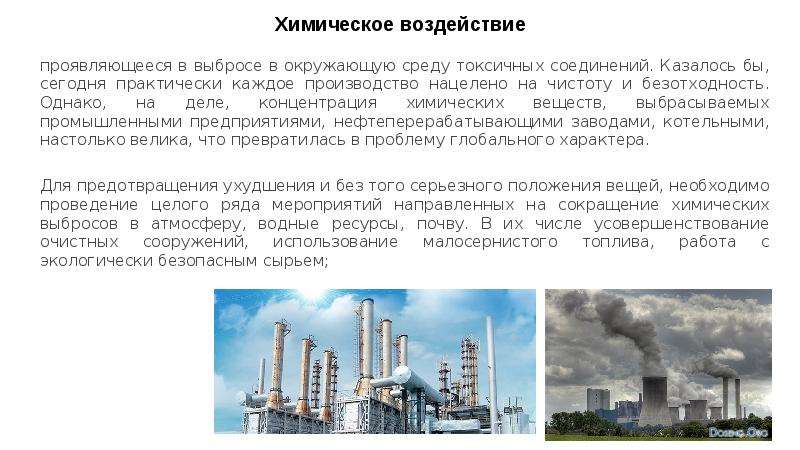 Влияние мероприятий на окружающую среду. Химическое воздействие. Экологические проблемы нефтеперерабатывающих заводов. Химическое воздействие проявление. Экологически безопасное сырье.