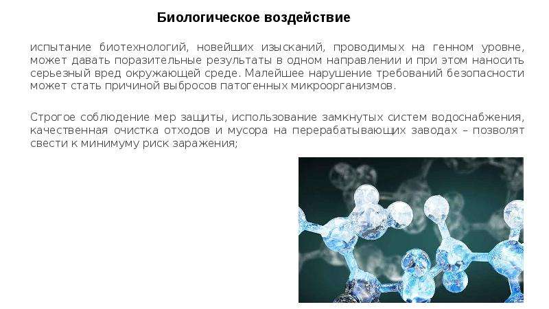 Влияние биологии. Испытание биотехнологий. Испытание биотехнологий на генном уровне. Биологическое значение генного уровня. Испытания на биологические воздействия реферат.