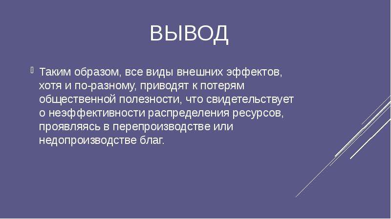 Вывел и привел. Вывод таким образом. Причины появления внешних эффектов. Причины возникновения положительных внешних эффектов. Заключение о неэффективности.