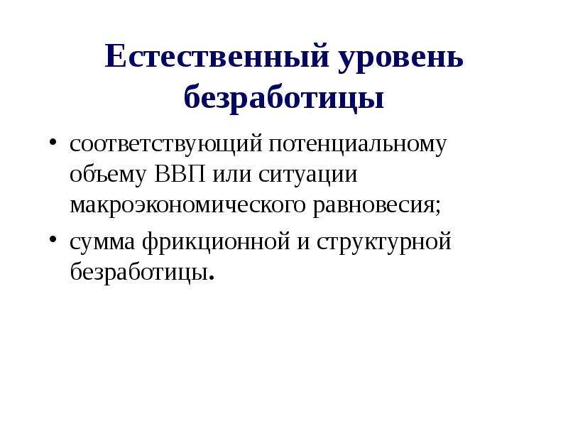 Естественному уровню безработицы соответствует. Естественный уровень безработицы соответствует потенциальному ВВП. Безработица макроэкономика. Уровень структурной безработицы. Что показывает уровень структурной безработицы?.