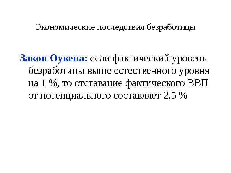 Последствия безработицы закон оукена презентация