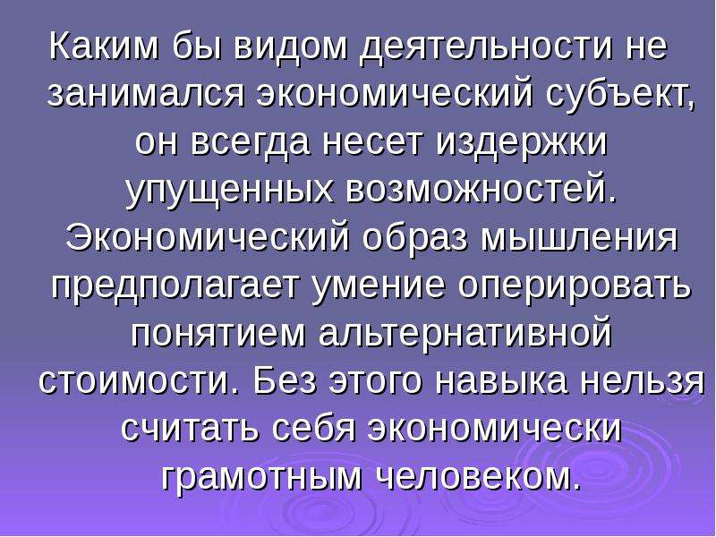 Экономический образ. Особенности экономического образа мышления. Образ жизни зависит от образа мышления. Ограниченность негибкость мышления.