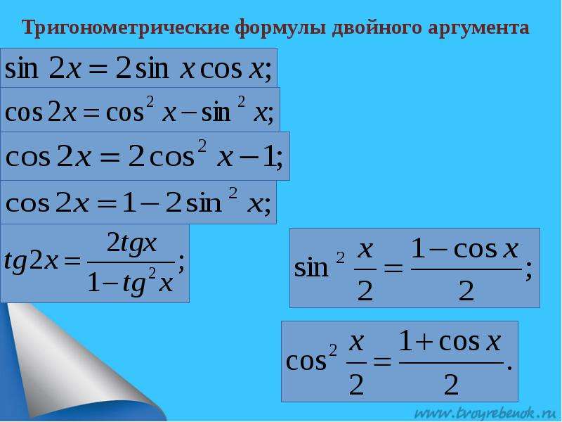 Урок формулы двойного угла