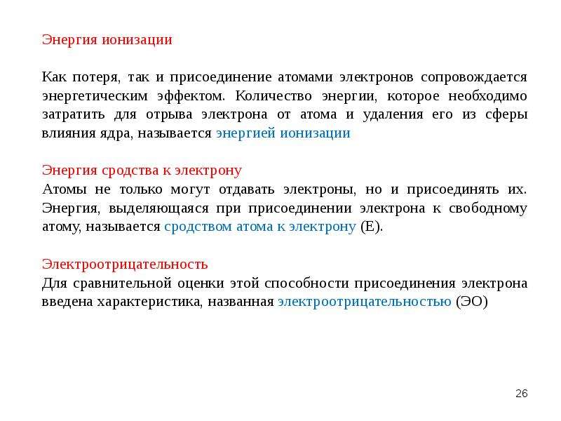 Энергией ионизации называют. Как называется свойство отдавать электроны. Энергия ионизации периодический закон. Как узнать сколько электронов отдают или присоединяют атомы.