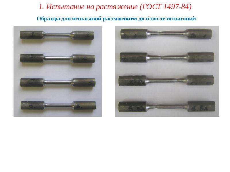 Образцы для испытаний на растяжение