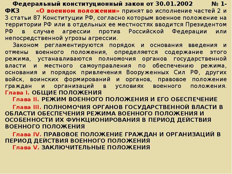 Конституция закон о военном положении. Военное положение. Мероприятия по обеспечению режима военного положения. Правовое регулирование военного положения. Правовой режим военного положения.