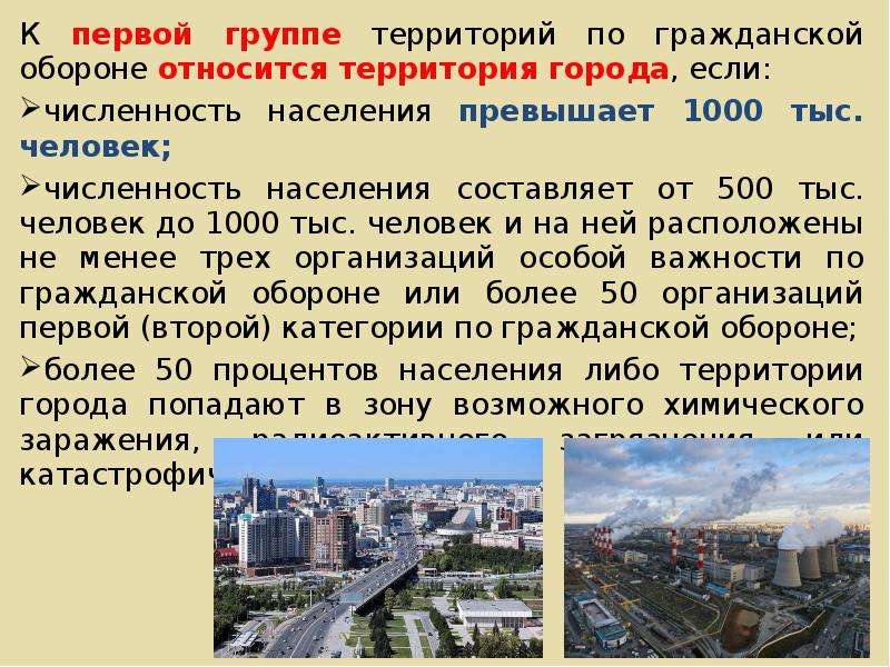 Более 2 городов. Группы территорий по го. Группы территорий по гражданской обороне. К первой группе территорий по гражданской обороне относится. Категории городов по гражданской обороне.