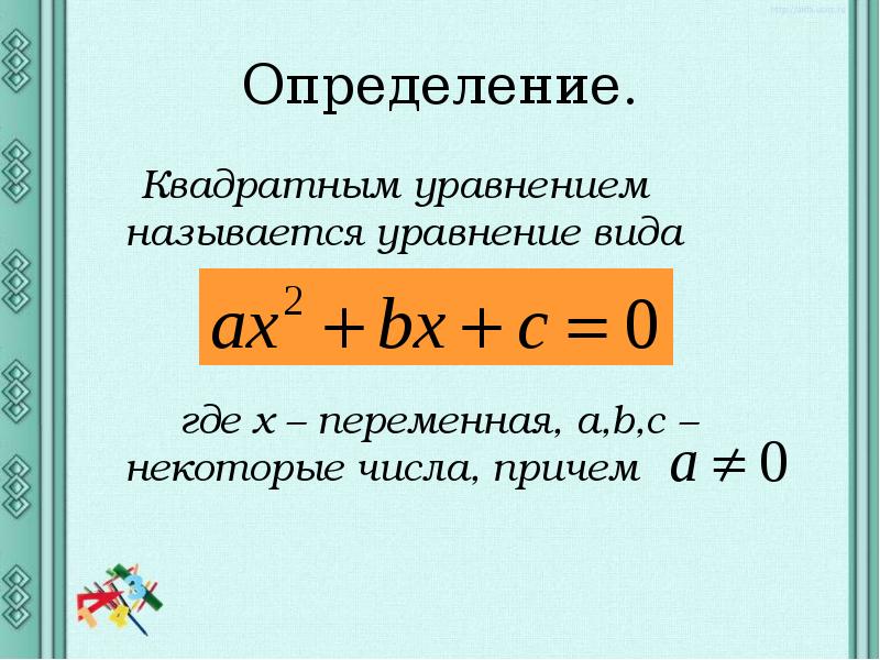 Определения квадратного определения. Определение квадратного уравнения. Квадратичное уравнение общий вид.