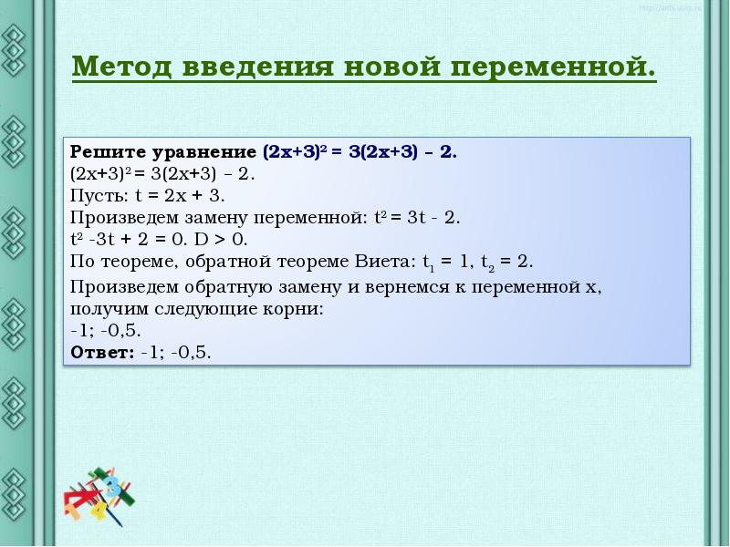 Решите систему уравнений методом замены переменных. Метод введения новой переменной. Решите уравнение методом введения новой переменной. Метод введения новой переменной в квадратном уравнении. Решение уравнений методом замены переменной.