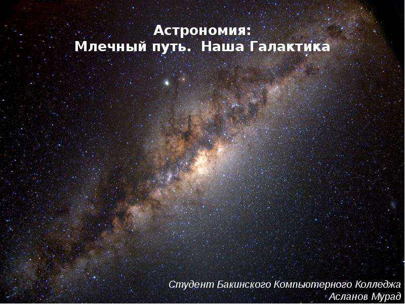 


Астрономия:
Млечный путь.  Наша Галактика
