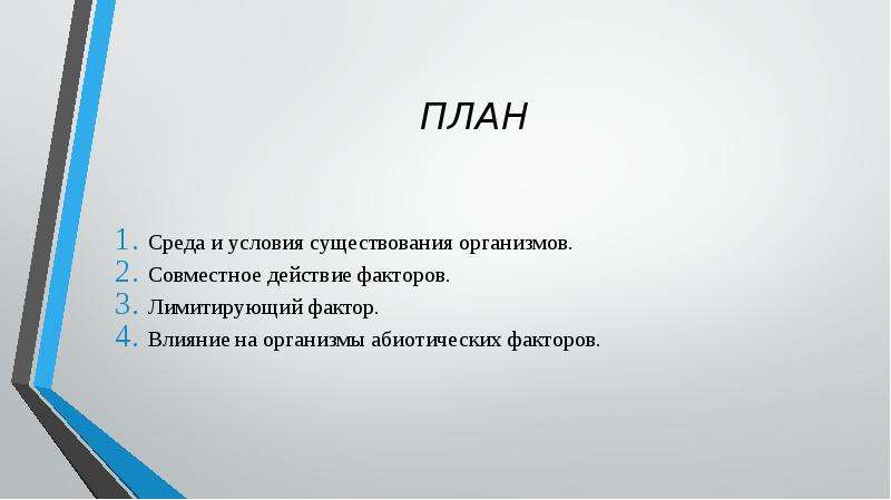 Условия существования организмов. Среда и условия существования организмов. План на среду. АУГСГИП презентация.