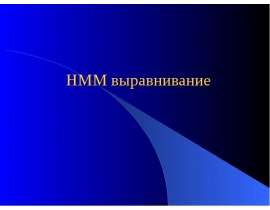 HMM выравнивание