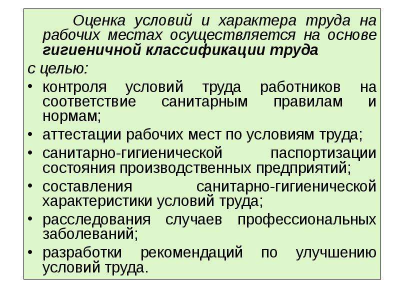 Гигиеническая оценка условий труда классификация