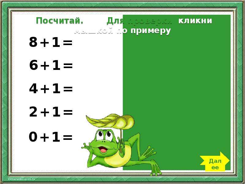 Прибавить и вычесть число 1. Перспектива прибавить и вычесть 5. Считать примеры. Считали для 2 класса. 8 Посчитать 2.