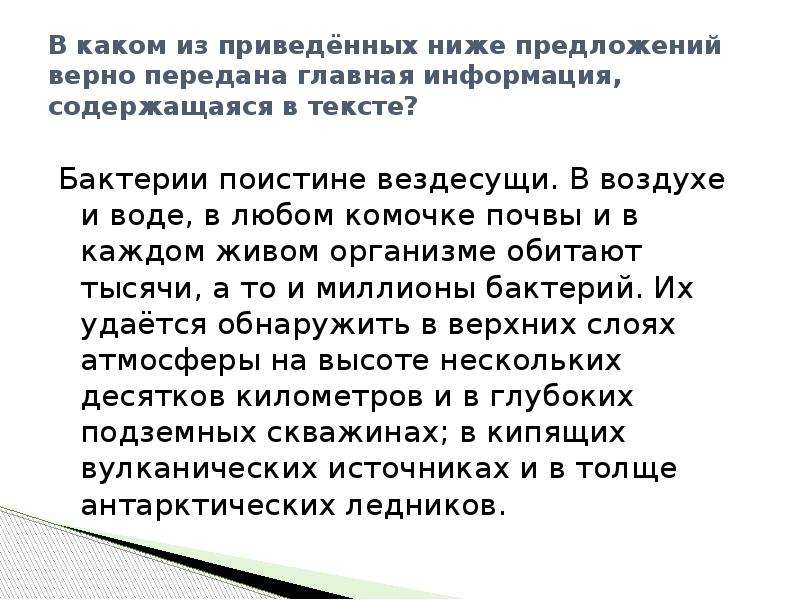 Передана главная информация содержащаяся в тексте. Смысловая обработка текста это. Бактерии поистине вездесущи в воздухе и в воде. Бактерии поистине вездесущи в воздухе и в воде тест. Ниже приведены верно передана Главная информация.