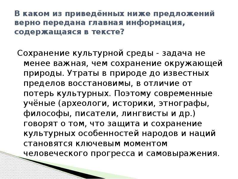 Сохраненки текст. Сохранение культурной среды задача не менее важная. Информационный текст пример. Какая информация может содержаться в тексте. Смысловая целостность текста это.