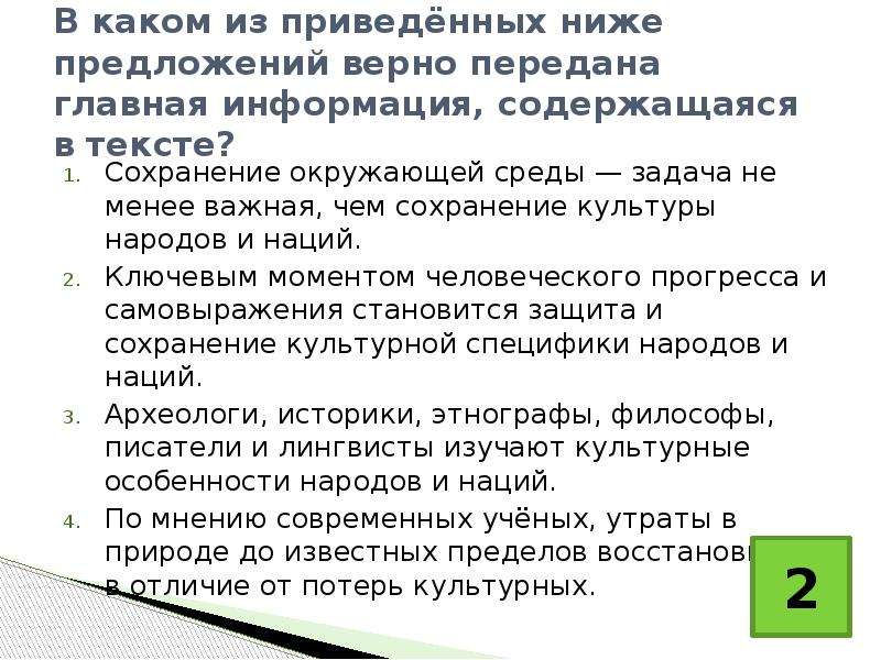 Укажите номер предложения из которого следует. В приведенном ниже предложении. Сохранение культурной среды задача не менее важная. Смысловая целостность текста это.