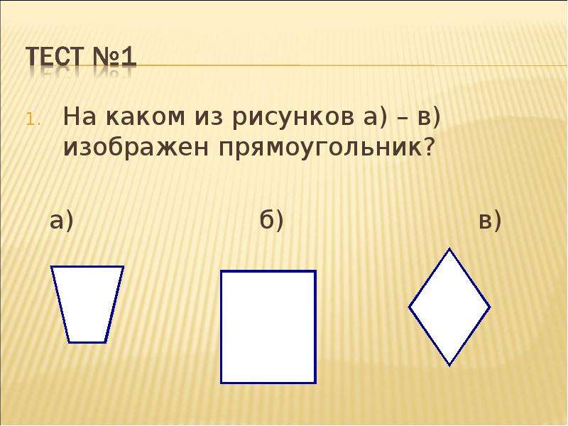 На каком рисунке изображен прямоугольник