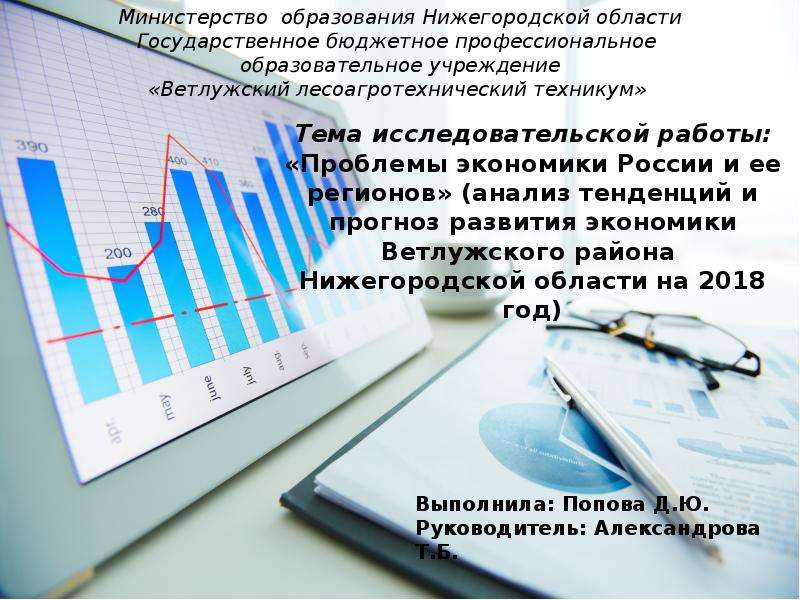 Анализ тенденций развития. Проблемы экономики России и её регионов. Экономические проблемы Нижегородской области. Проблемы экономического развития Нижегородской области. Основные проблемы экономики России и ее регионов.