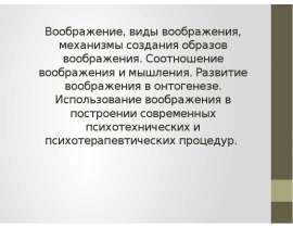Воображение, механизмы создания образов воображения. Соотношение воображения и мышления. Развитие воображения в онтогенезе
