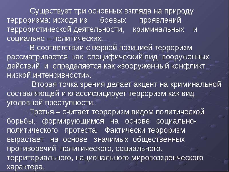 В какой стране впервые появилось понятие терроризм. Природа терроризма. Три основных взгляда на природу терроризма. Понятие, сущность и виды терроризма. Раскройте понятие террористического акта.